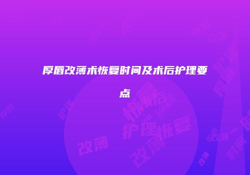 厚唇改薄术恢复时间及术后护理要点