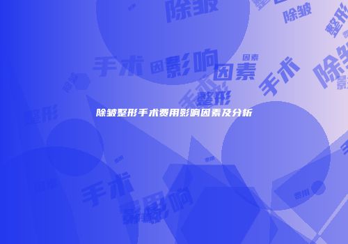 除皱整形手术费用影响因素及分析