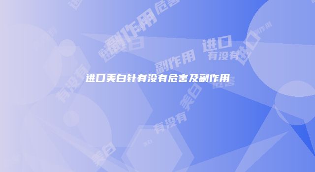 进口美白针有没有危害及副作用