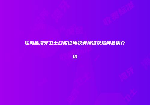 珠海金湾牙卫士口腔诊所收费标准及服务品质介绍