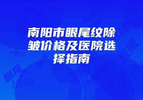南阳市眼尾纹除皱价格及医院选择指南