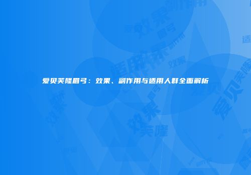 爱贝芙隆眉弓：效果、副作用与适用人群全面解析