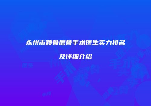 永州市额骨磨骨手术医生实力排名及详细介绍
