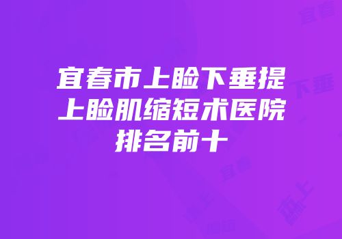 宜春市上睑下垂提上睑肌缩短术医院排名前十