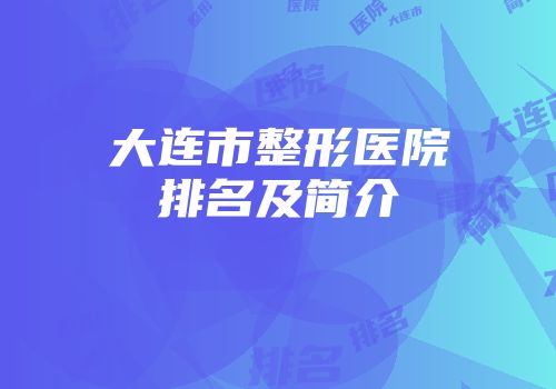 大连市整形医院排名及简介