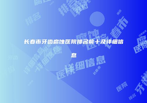 长春市牙齿腐蚀医院排名前十及详细信息