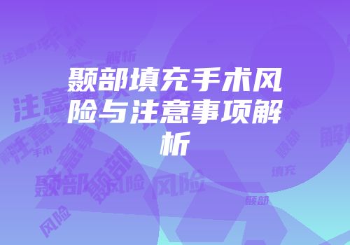 颞部填充手术风险与注意事项解析