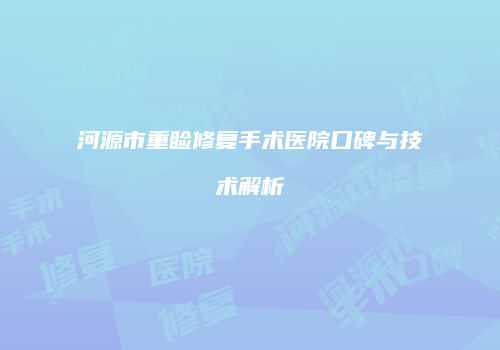 河源市重睑修复手术医院口碑与技术解析
