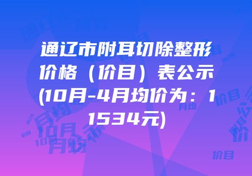 通辽市附耳切除整形价格（价目）表公示(10月-4月均价为：11534元)