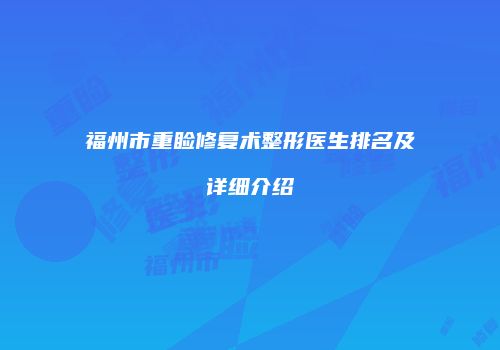 福州市重睑修复术整形医生排名及详细介绍