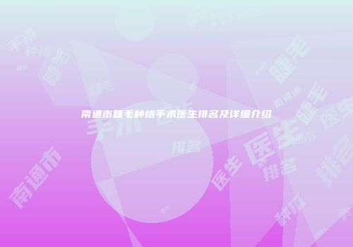 南通市睫毛种植手术医生排名及详细介绍