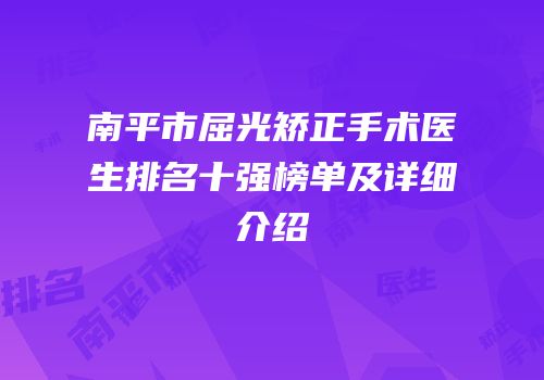 南平市屈光矫正手术医生排名十强榜单及详细介绍