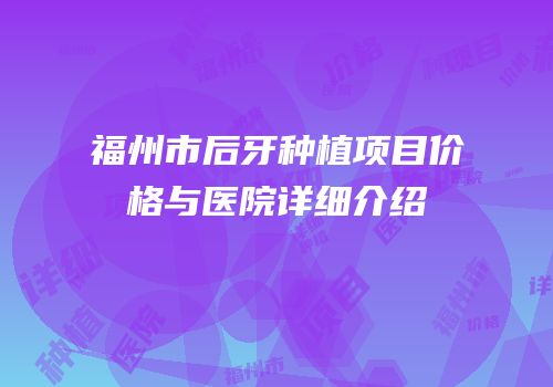 福州市后牙种植项目价格与医院详细介绍