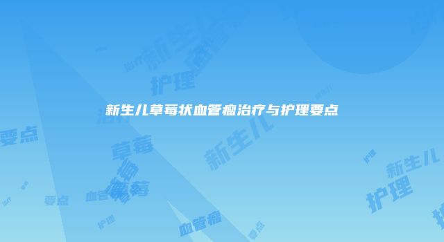 新生儿草莓状血管瘤治疗与护理要点