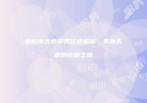 阜新市去痘服务价格解析：美丽无痕的修复之旅
