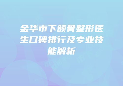 金华市下颌骨整形医生口碑排行及专业技能解析