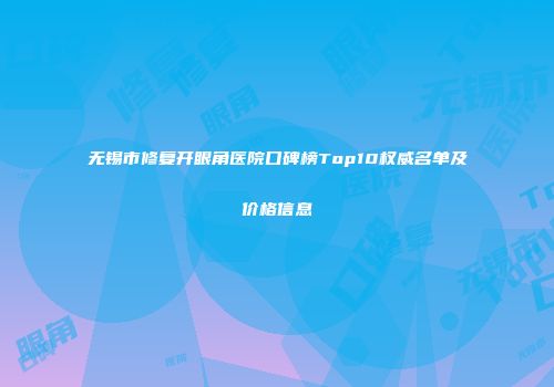 无锡市修复开眼角医院口碑榜Top10权威名单及价格信息
