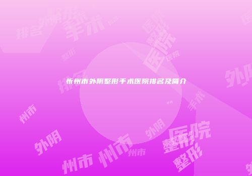 忻州市外阴整形手术医院排名及简介