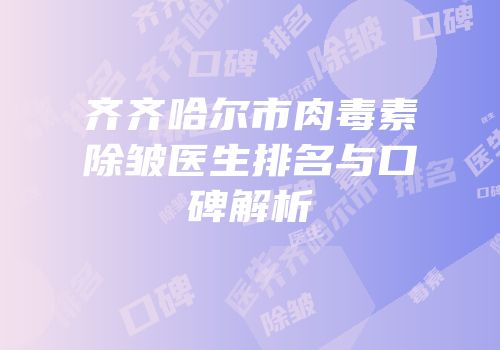 齐齐哈尔市肉毒素除皱医生排名与口碑解析