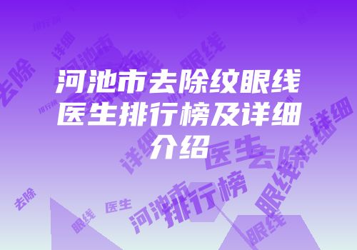 河池市去除纹眼线医生排行榜及详细介绍
