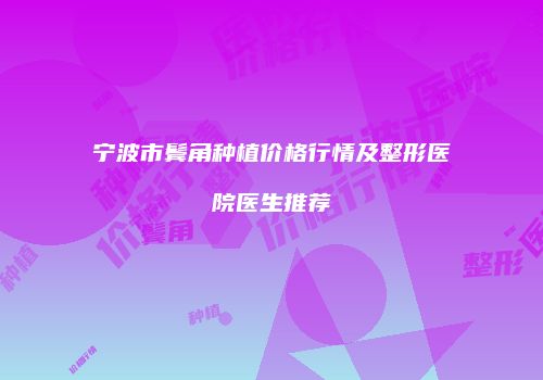 宁波市鬓角种植价格行情及整形医院医生推荐