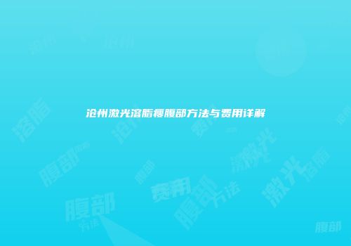 沧州激光溶脂瘦腹部方法与费用详解