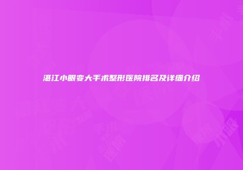湛江小眼变大手术整形医院排名及详细介绍