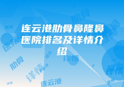 连云港肋骨鼻隆鼻医院排名及详情介绍
