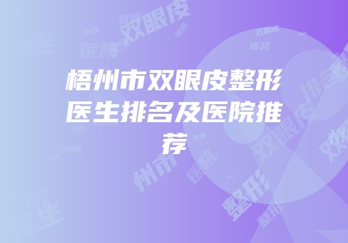 梧州市双眼皮整形医生排名及医院推荐