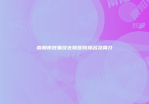 南阳市妊娠纹去除医院排名及简介
