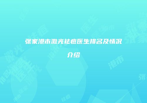 张家港市激光祛痘医生排名及情况介绍