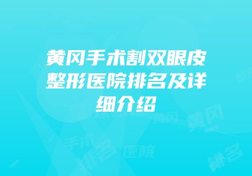 黄冈手术割双眼皮整形医院排名及详细介绍