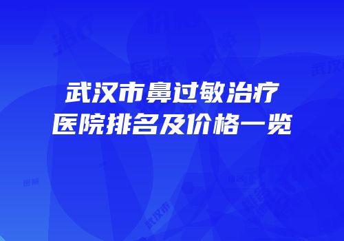 武汉市鼻过敏治疗医院排名及价格一览