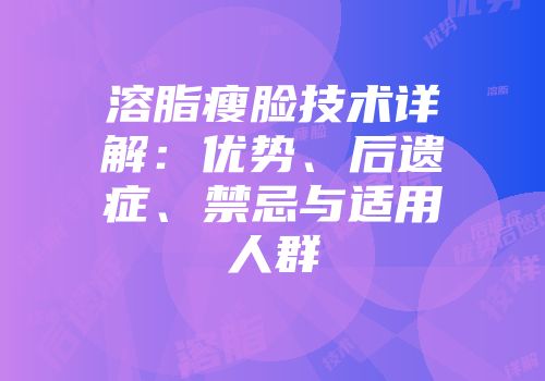 溶脂瘦脸技术详解：优势、后遗症、禁忌与适用人群