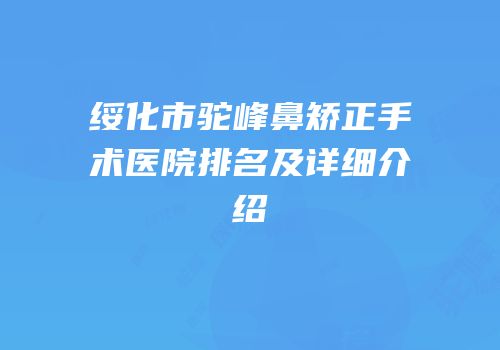 绥化市驼峰鼻矫正手术医院排名及详细介绍