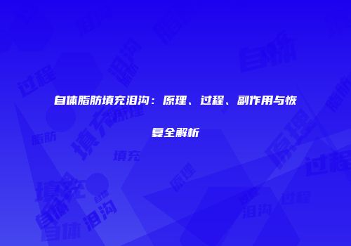 自体脂肪填充泪沟：原理、过程、副作用与恢复全解析