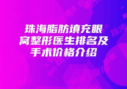 珠海脂肪填充眼窝整形医生排名及手术价格介绍