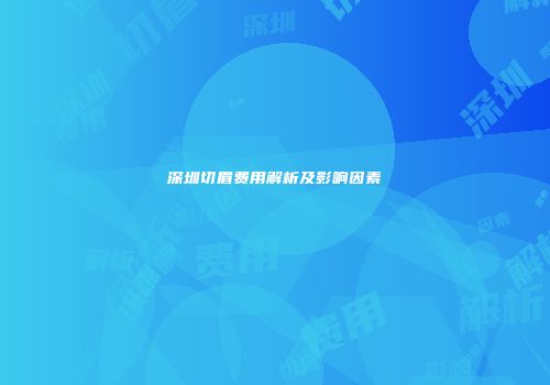 深圳切眉费用解析及影响因素