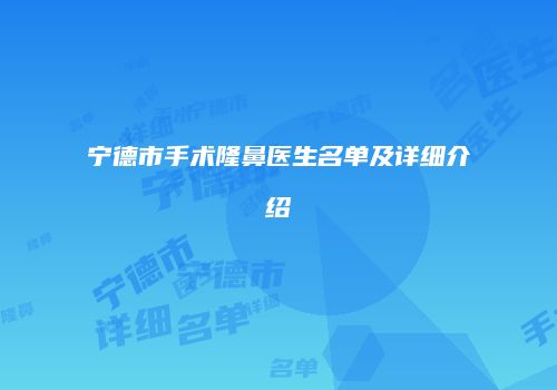 宁德市手术隆鼻医生名单及详细介绍