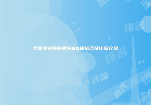 全国激光痤疮医院20强排名及详细介绍