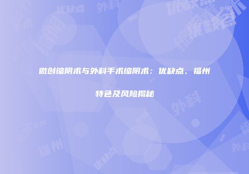微创缩阴术与外科手术缩阴术：优缺点、福州特色及风险揭秘