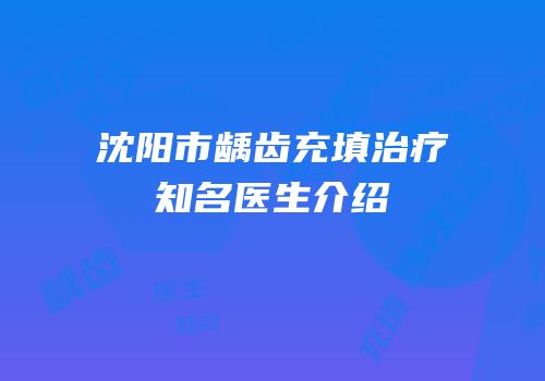 沈阳市龋齿充填治疗知名医生介绍