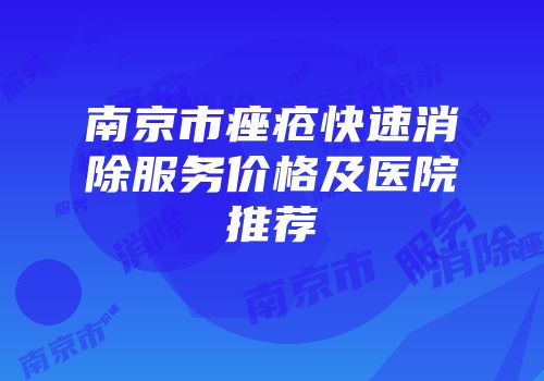 南京市痤疮快速消除服务价格及医院推荐