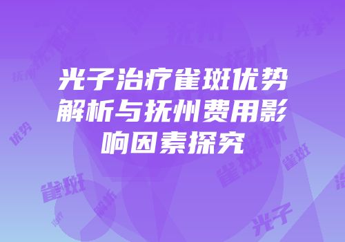 光子治疗雀斑优势解析与抚州费用影响因素探究