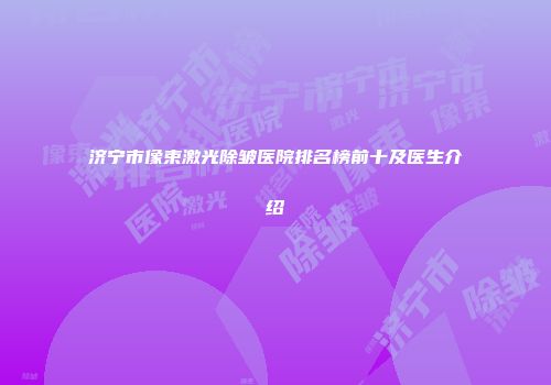 济宁市像束激光除皱医院排名榜前十及医生介绍