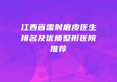 江西省雷射磨皮医生排名及优质整形医院推荐
