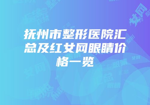 抚州市整形医院汇总及红女网眼睛价格一览