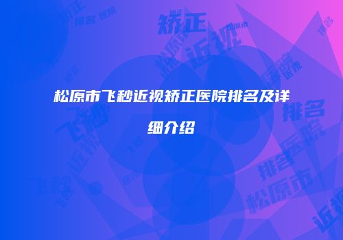 松原市飞秒近视矫正医院排名及详细介绍