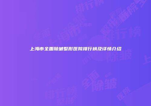 上海市全面除皱整形医院排行榜及详情介绍