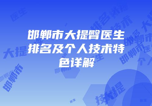 邯郸市大提臀医生排名及个人技术特色详解